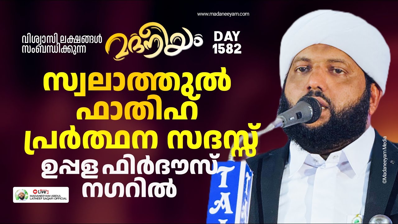 സ്വലാത്തുൽ ഫാതിഹ് പ്രാർത്ഥന സദസ്സ് ഉപ്പള ഫിർദൗസ് നഗറിൽ  | Madaneeyam -1582 | Latheef Saqafi