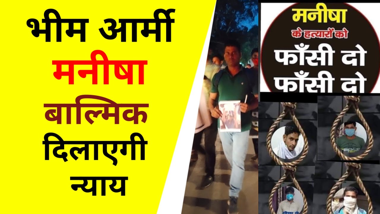 Bhim Army Manisha Valmiki दिलाएगी न्याय - Hathras Gangrape