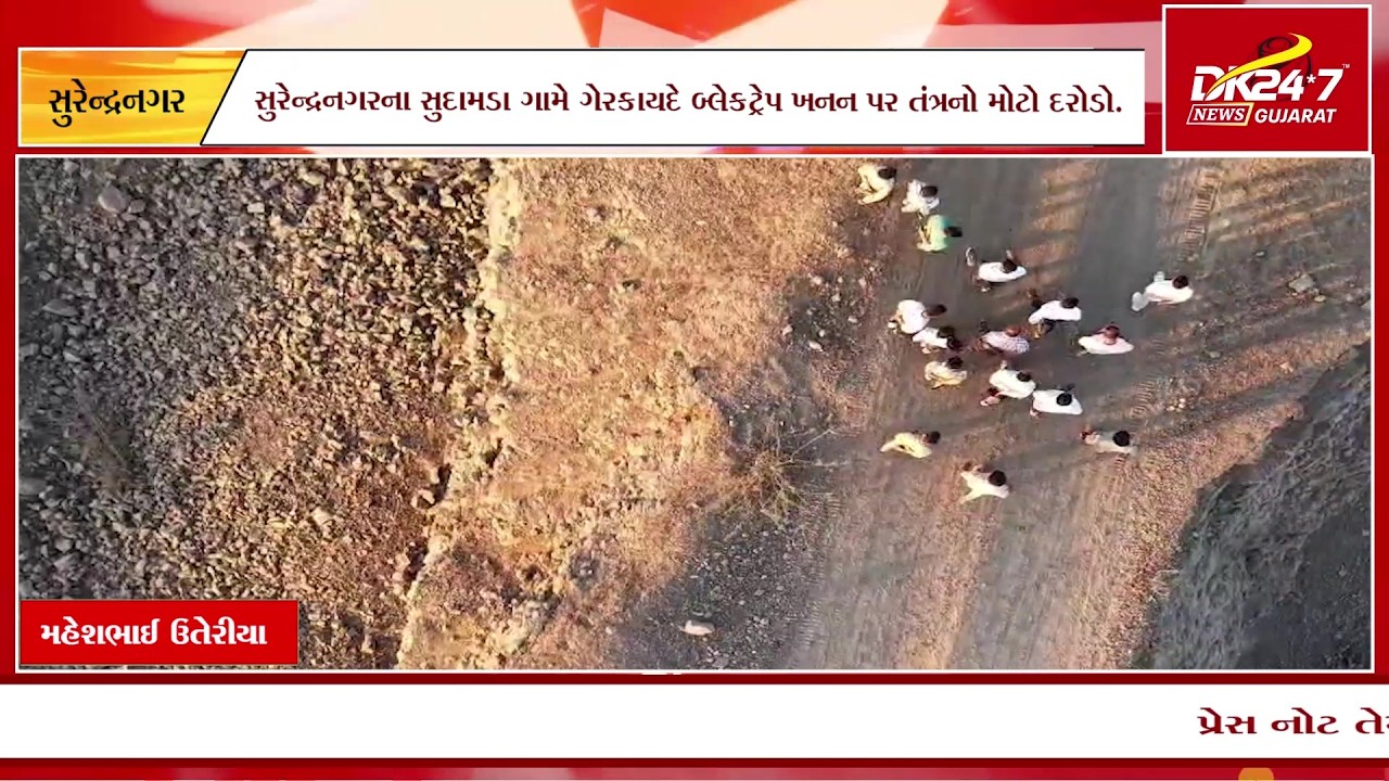 સુરેન્દ્રનગરના સુદામડા ગામે ગેરકાયદે બ્લેકટ્રેપ ખનન પર તંત્રનો મોટો દરોડો.