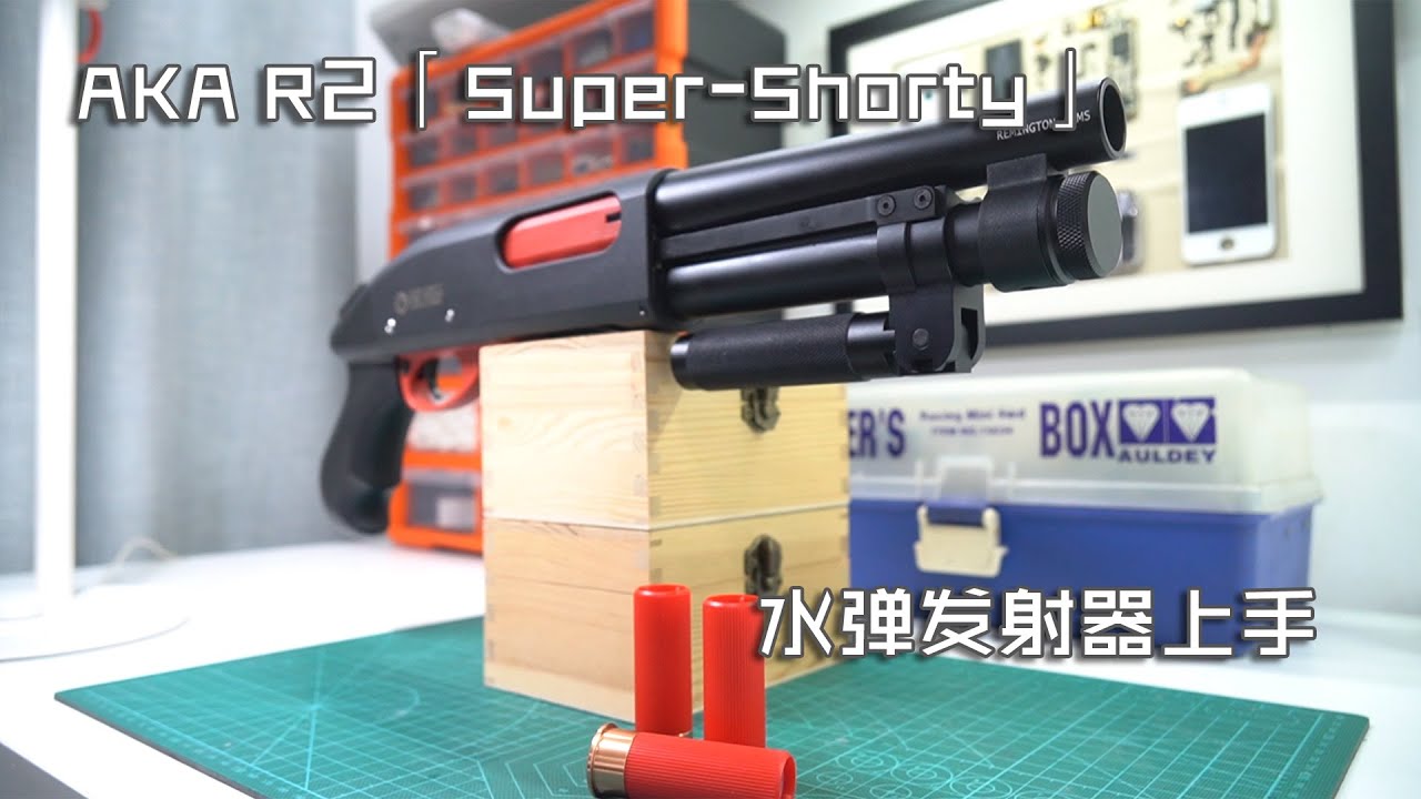 【玩弹】超级矮子——AKA R2 “Super-Shorty” 水弹发射器上手 (Super-Shorty——AKA R2 Shell Ejecting Gel Blaster Review)