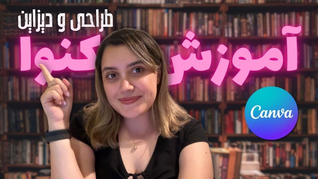 🎨آموزش صفر تا صد کنوا/Canva: بدون نیاز به مهارت طراحی!!!🤯