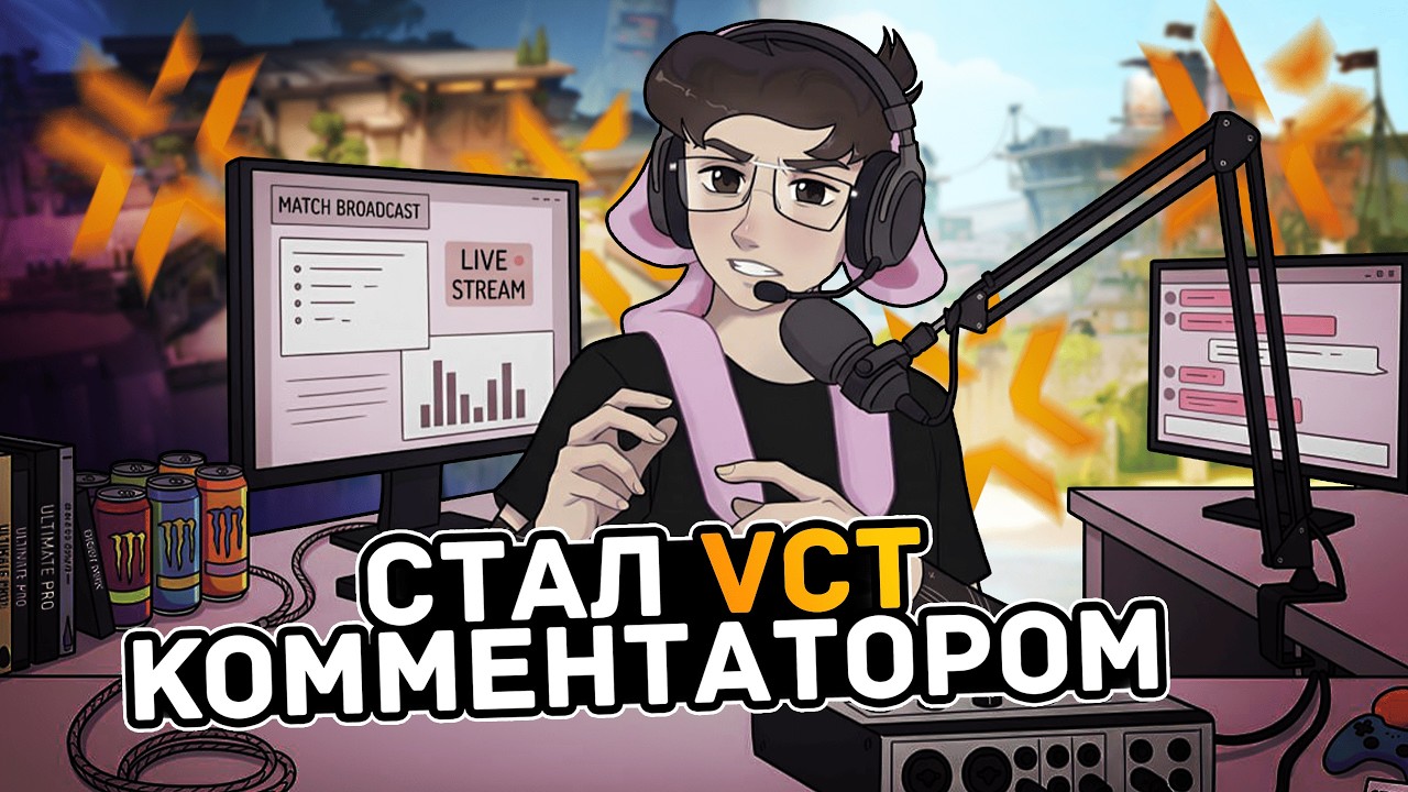 СТАЛ ОФИЦИАЛЬНЫМ КОММЕНТАТОРОМ VCT VALORANT