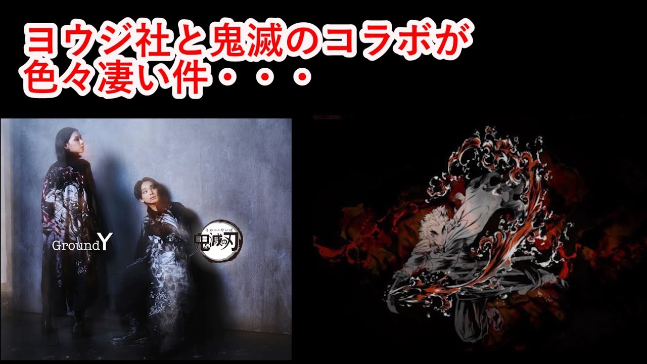 【YohjiYmamaoto】ヨウジヤマモト社のGroundYと鬼滅の刃のコラボについて