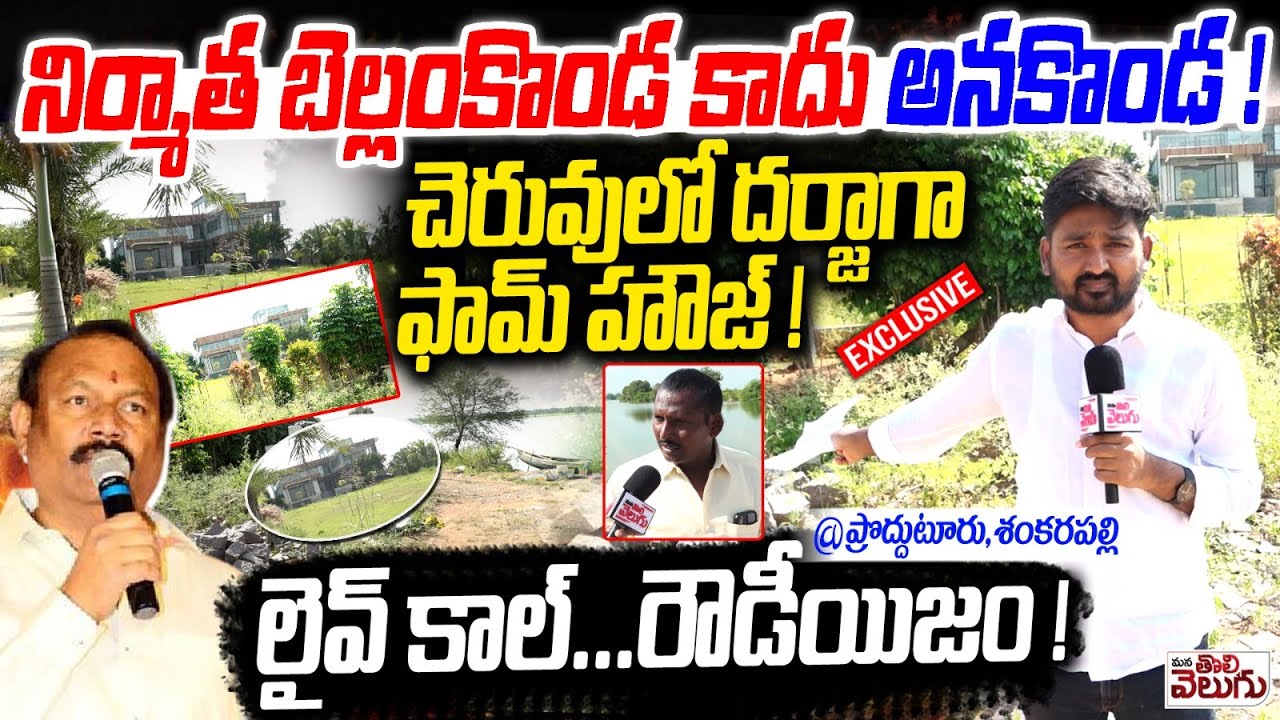 నిర్మాత బెల్లంకొండ కాదు అనకొండ !Producer Bellamkonda Suresh Constrction Illegal Farm House In Pond