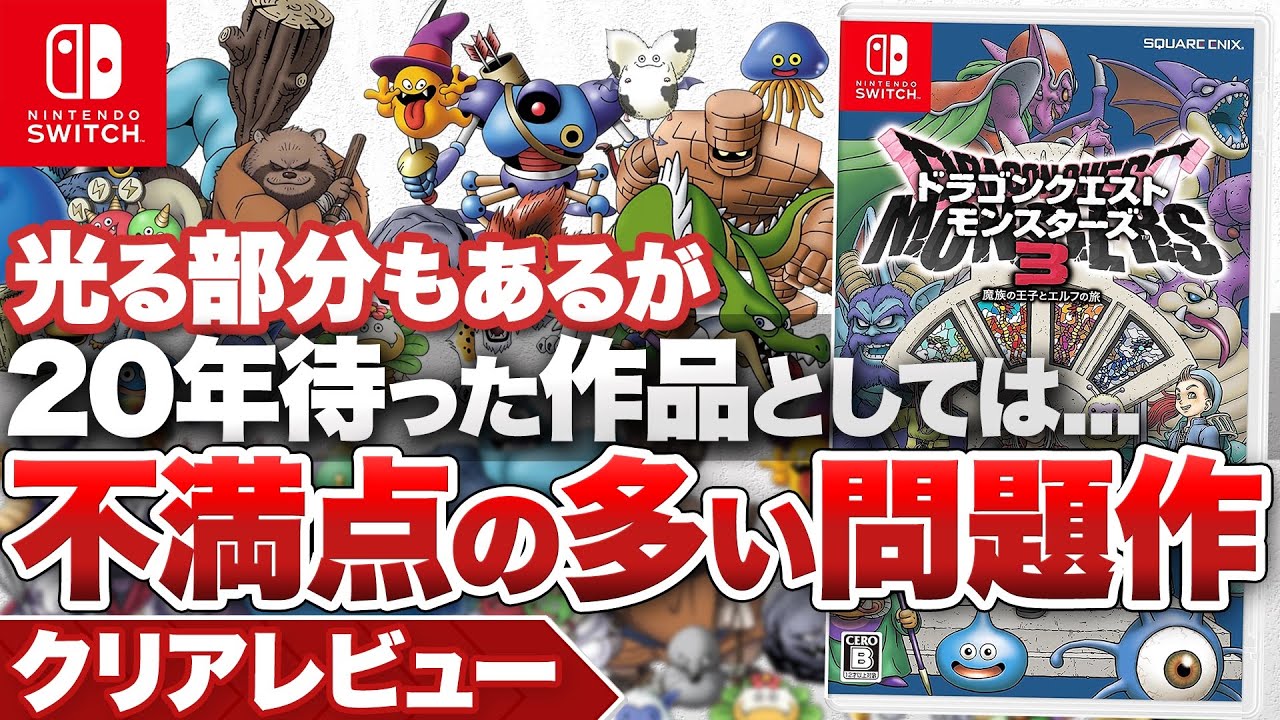 【クリアレビュー】『ドラゴンクエストモンスターズ３　魔族の王子とエルフの旅』ゲーム体験として不満点の多い問題作【ニンテンドースイッチ】