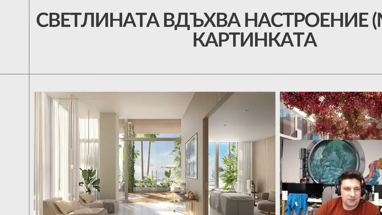 Фотореализъм в интериорното визуализиране