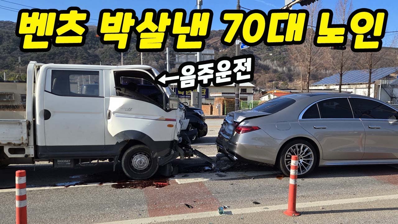 [블랙박스]음주운전으로 벤츠 박살내고 대인도 안해주려는 노인운전자｜2026블박사고영상