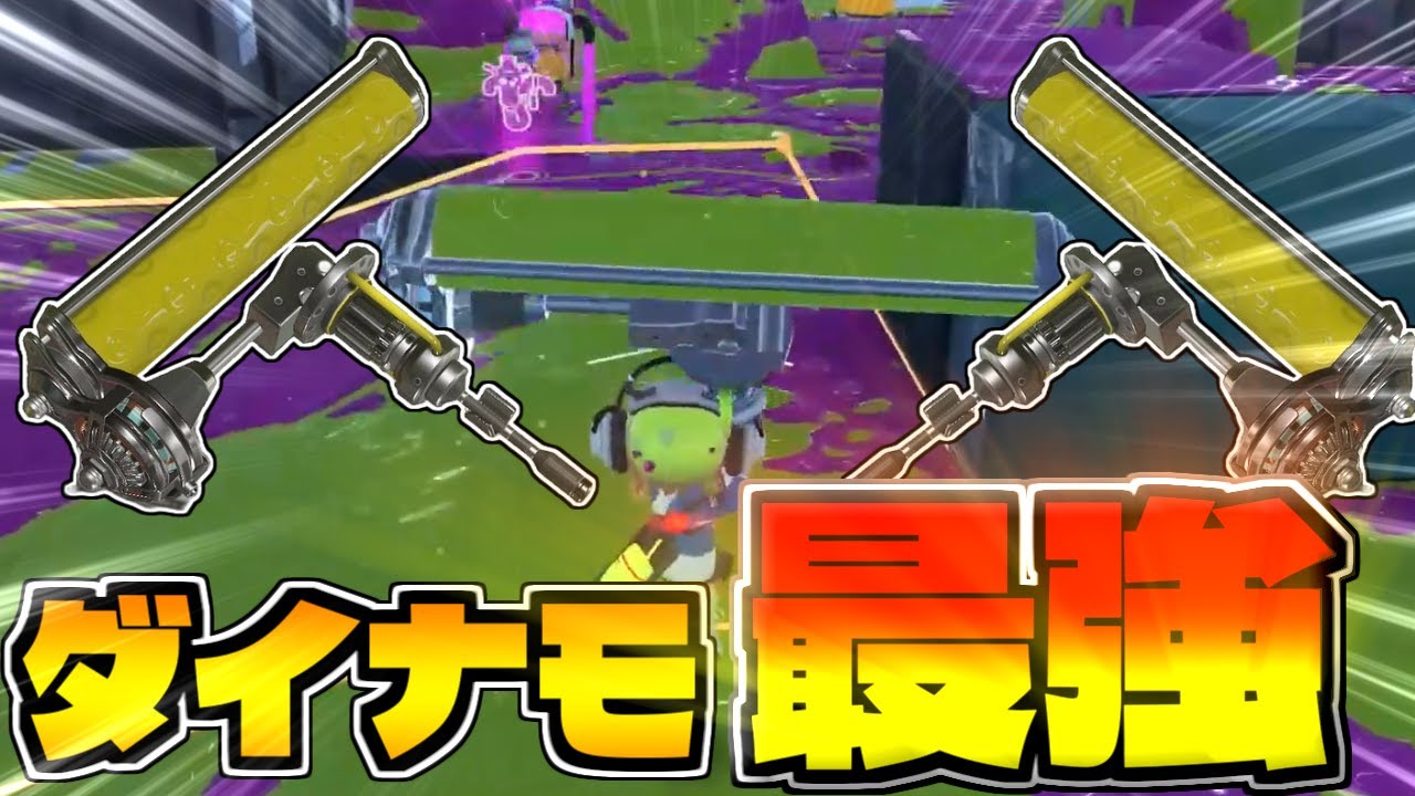 【スプラトゥーン3】アプデ後のダイナモは最強でしたwwwww【splatoon3】