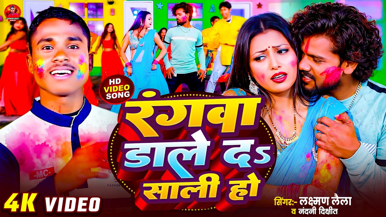 #Video | Rangawa Dale Da Sali Holi | #Laxman _Laila |#Holi song #2026
