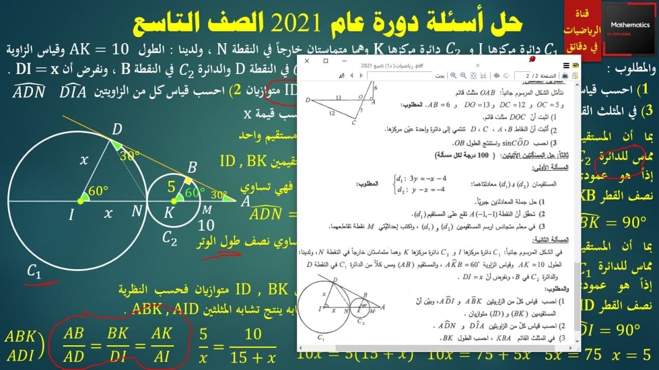 075 - حل أسئلة دورة 2021 الصف تاسع سوريا رياضيات