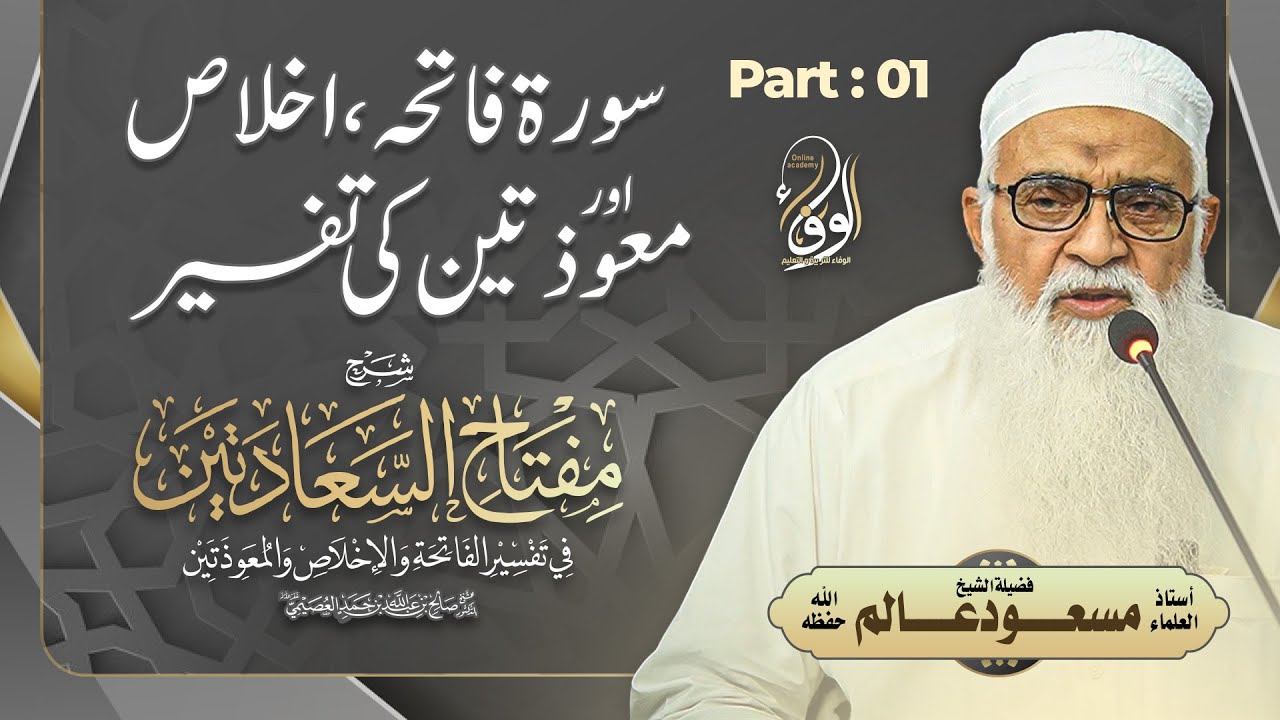 18 Mahana Ilmi Majlis | شرح مفتاح السعادتین  | فضیلۃ الشیخ مسعود عالم حفظہ اللہ  | Part: 01
