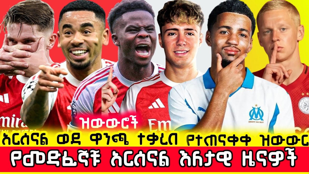 🛑 ዝውውሮች! ቻምፒየንስ ሊግ | የመድፈኞቹ ዜናዎች | Inter Milan Vs  Arsenal Ethiopia Mensur Abdulkeni Gunners Aftv