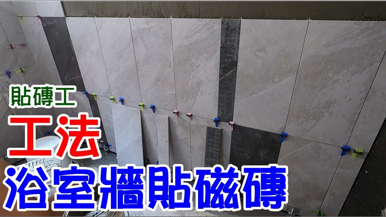 [師傅達人#50] 浴室.廁所貼磁磚工法...(貼磚工篇)...貼磚神器:整平器+水平儀+鋸齒抹刀+攪拌機+切磚器+小斧頭+頂高器+溢膠泥