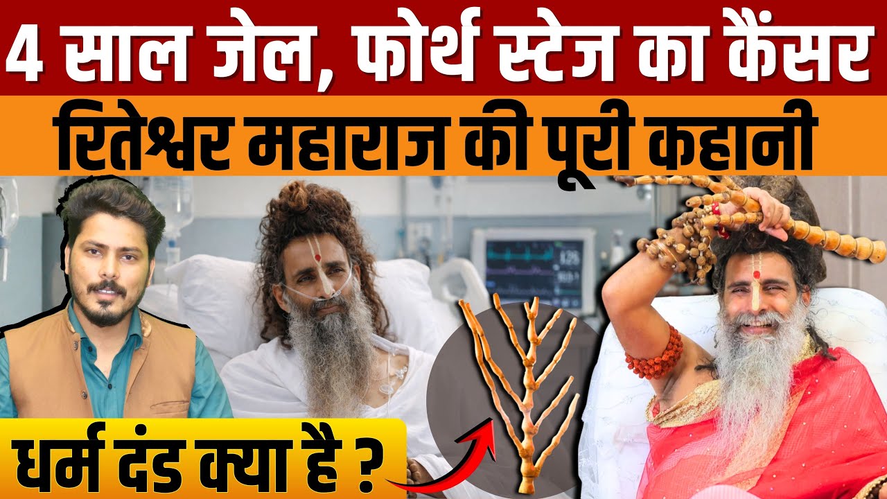 Who is Sadguru Riteshwar Maharaj? जाने वृंदावन के सद्गुरु रितेश्वर महाराज का पूरा जीवन परिचय