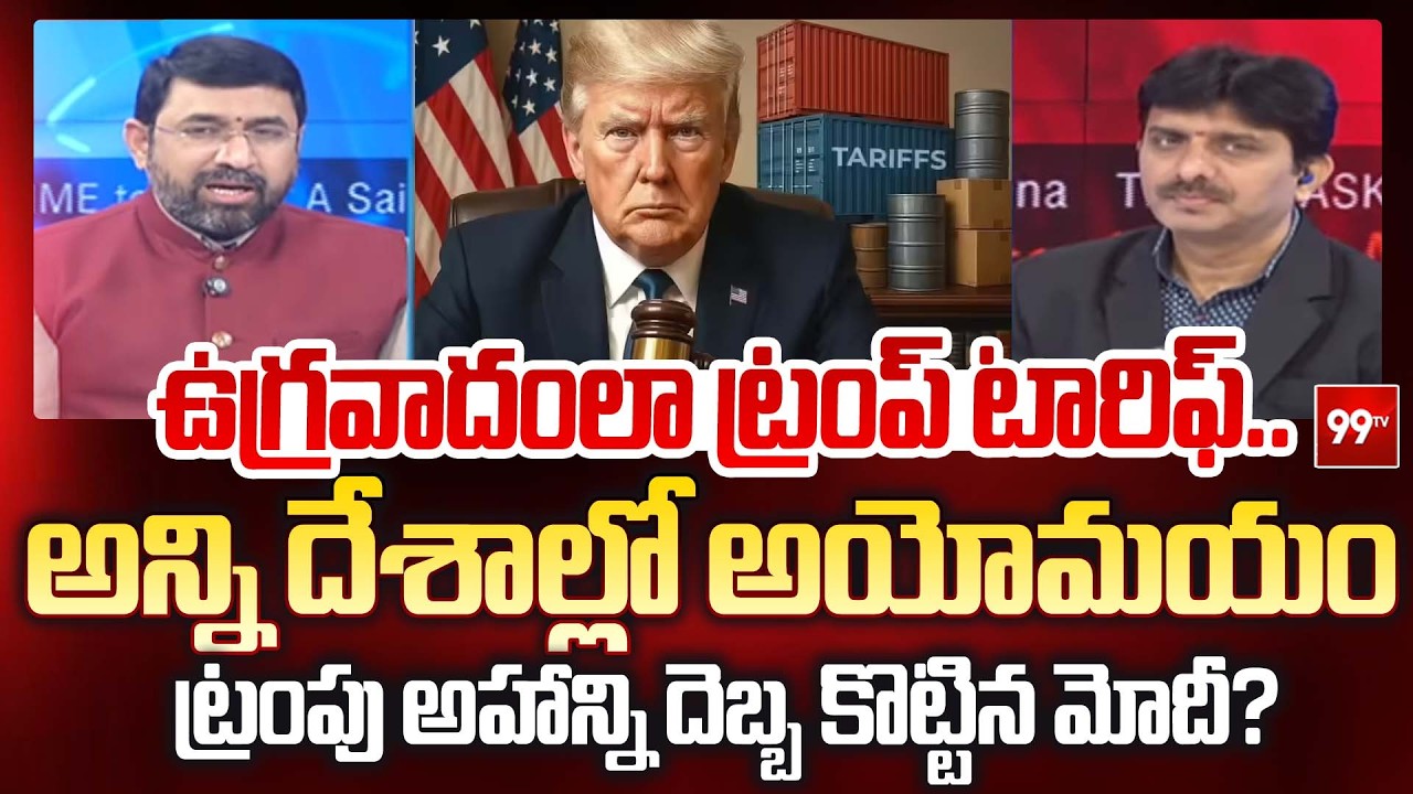 Trump Tariffs : ఉగ్రవాదంలా ట్రంప్‌ టారిఫ్‌.. అన్ని దేశాల్లో అయోమయం | 99TV