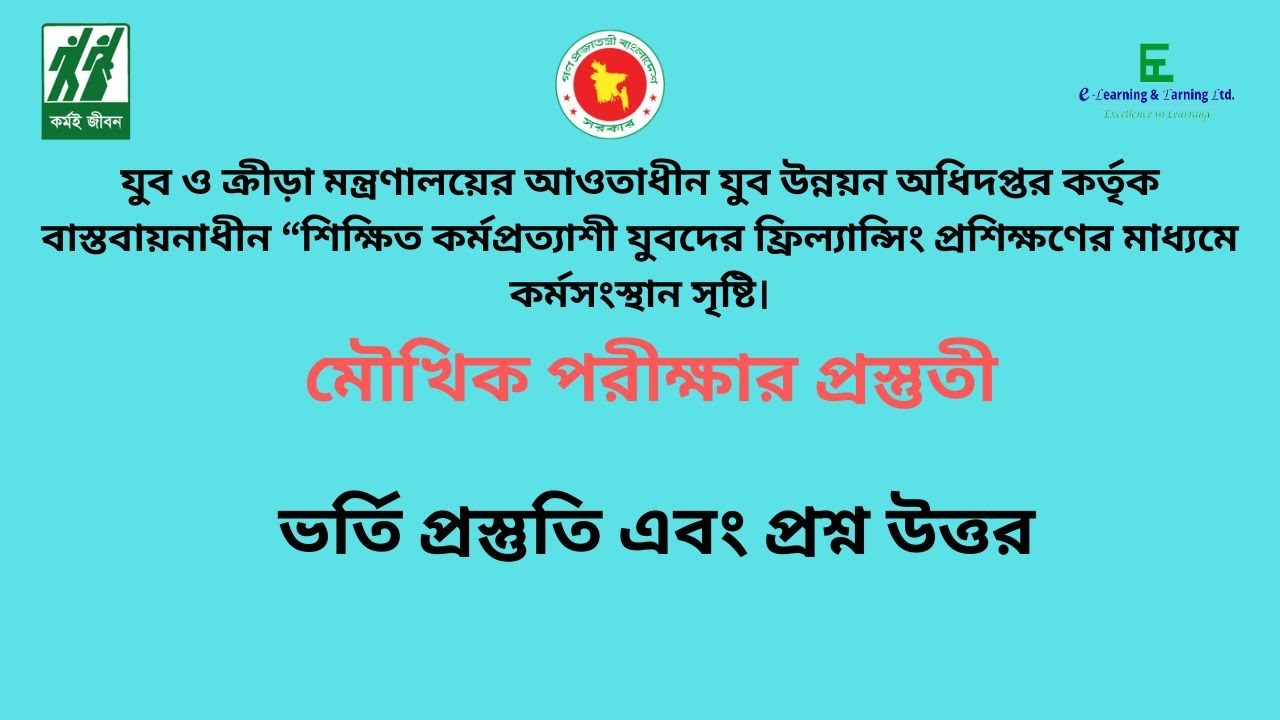যুব উন্নয়ন অধিদপ্তর এর ফ্রিলান্সিং প্রশিক্ষণ এর মৌখিক পরীক্ষার প্রস্তুতি গাইড