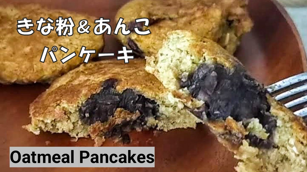 しっとり優しい甘さが絶品♡『きな粉と餡子の和風 パンケーキ』グルテンフリー｜計り不要／Japanese Style【Kinako Pancake】Gluten Free