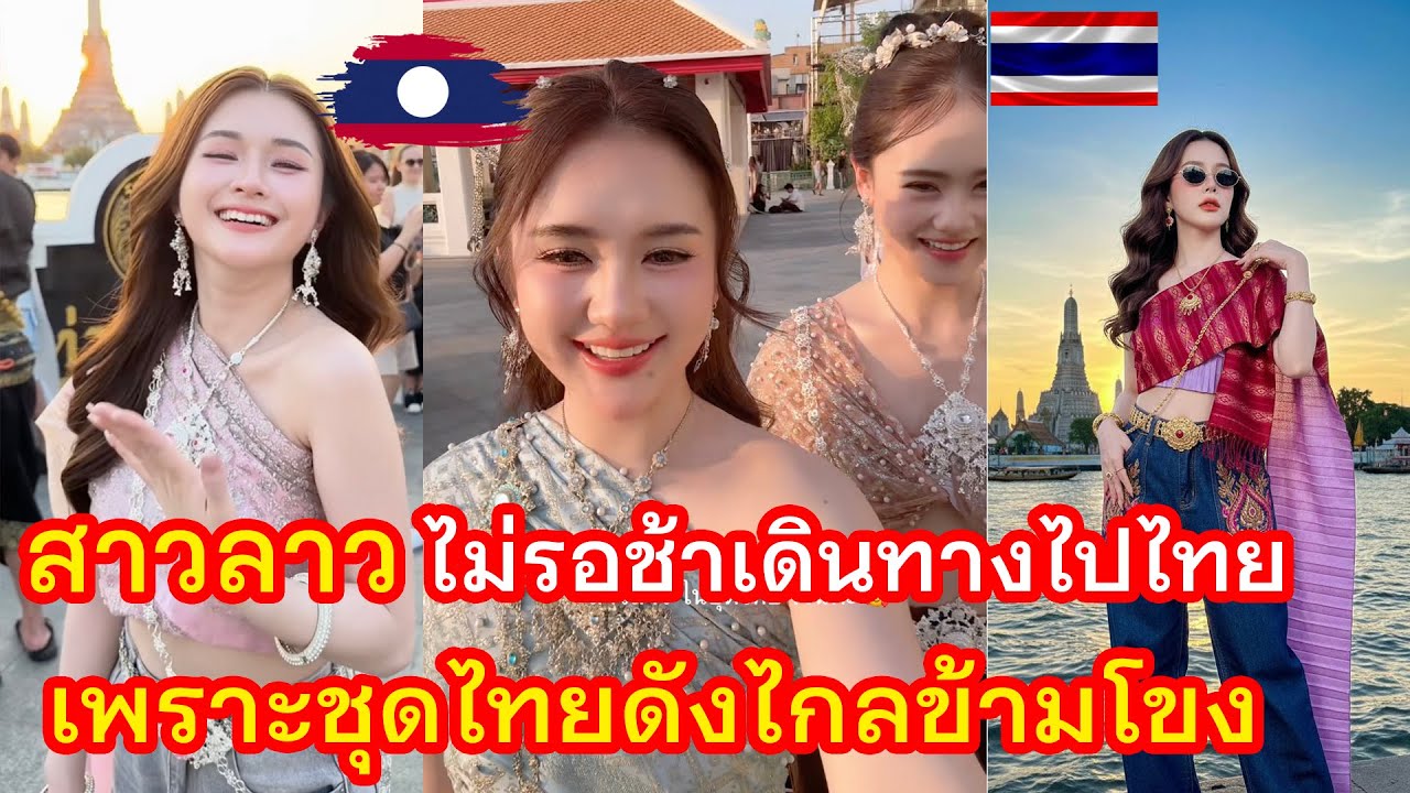ชุดไทยกางเกงยีนดังข้ามฝั่งลาว สาวลาวไม่รอช้า รีบข้ามไทยทันที