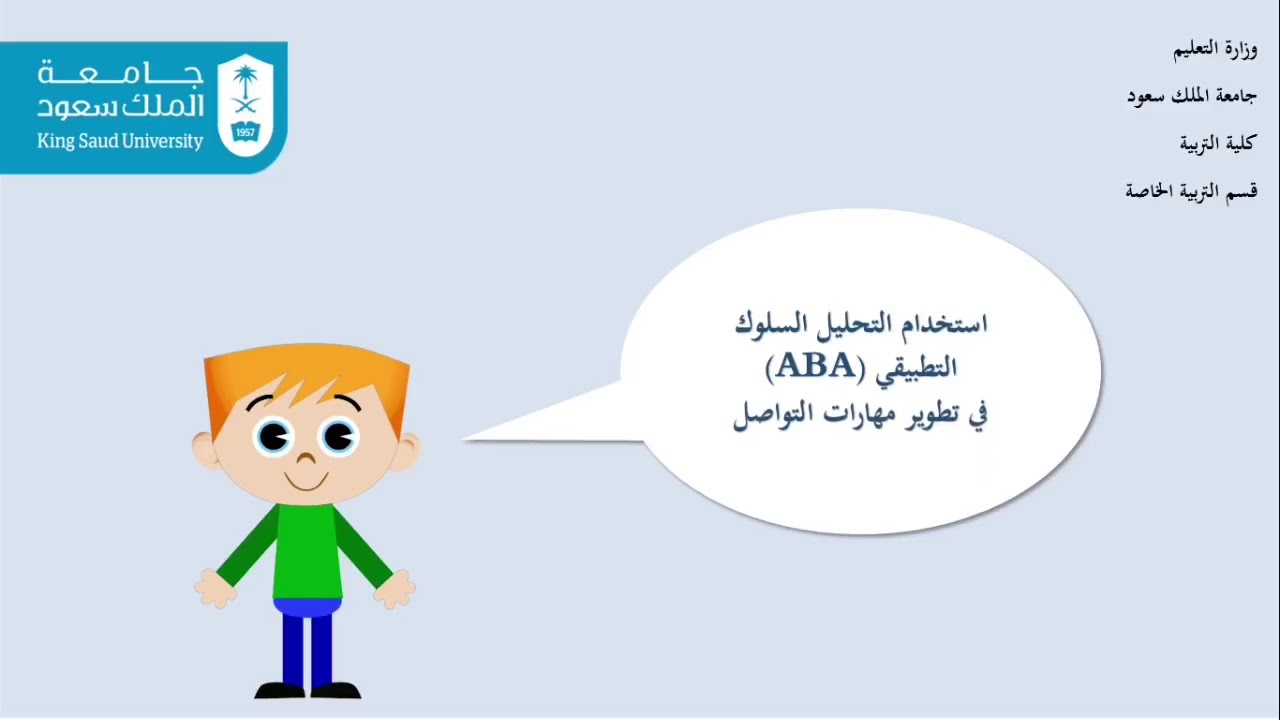 استخدام التحليل السلوك التطبيقي (ABA) في تطوير مهارات التواصل
