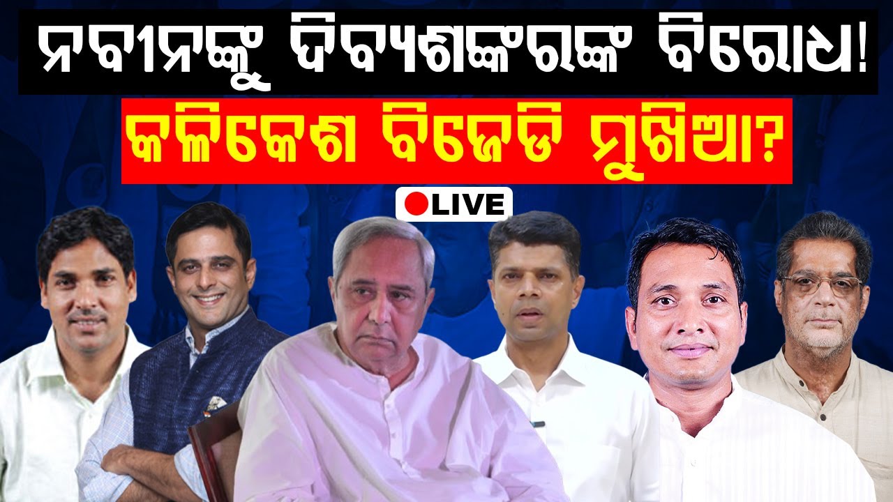 🔴Live | କଳିକେଶ ବିଜେଡି ମୁଖିଆ? Dibya Shankar's big statement shakes Odisha politics. || BADA KHABAR TV