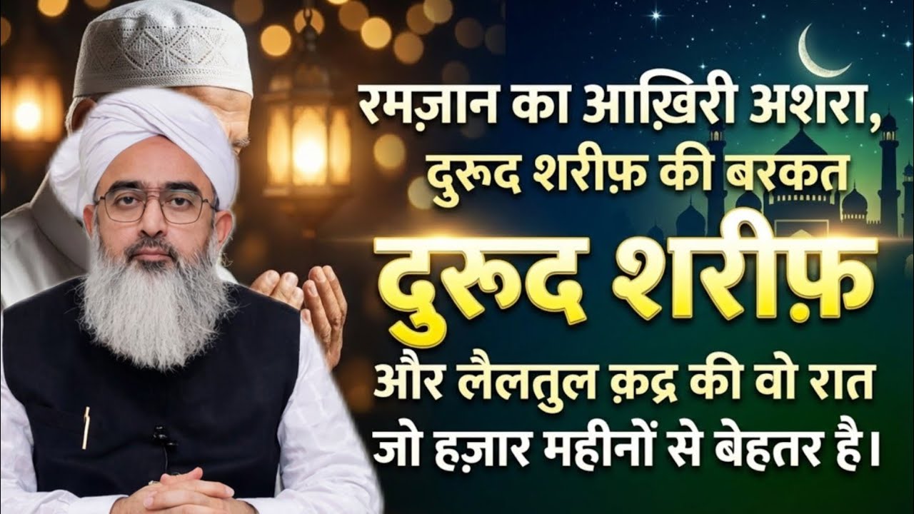Ramzan Ke Aakhiri Ashre Ka Raaz | Durood Sharif Aur Laylatul Qadr Ki Azeem Barkatein | shakir Ali