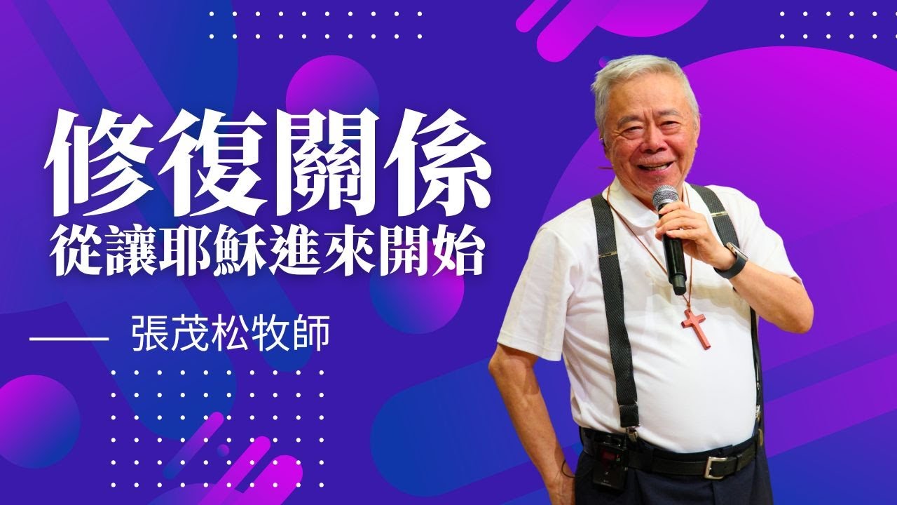 修復關係，從讓耶穌進來開始｜張茂松牧師