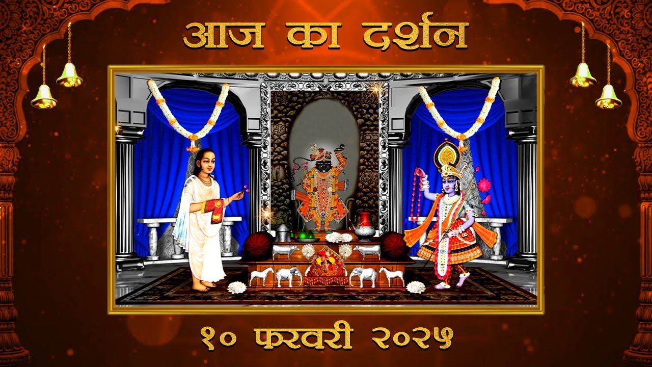 Aaj Ka Darshan Falgun Krishna Ashtami 10 February 2026 Shrinathji ke Darshan.