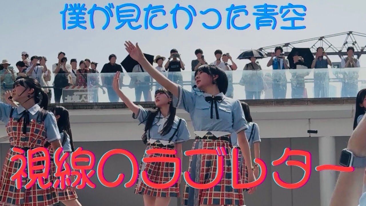 【新曲初披露】僕が見たかった青空 6th SINGLE『視線のラブレター』リリースイベント@アーバンドックららぽーと豊洲 シーサイドデッキ #僕が見たかった青空  #僕青  #視線のラブレター