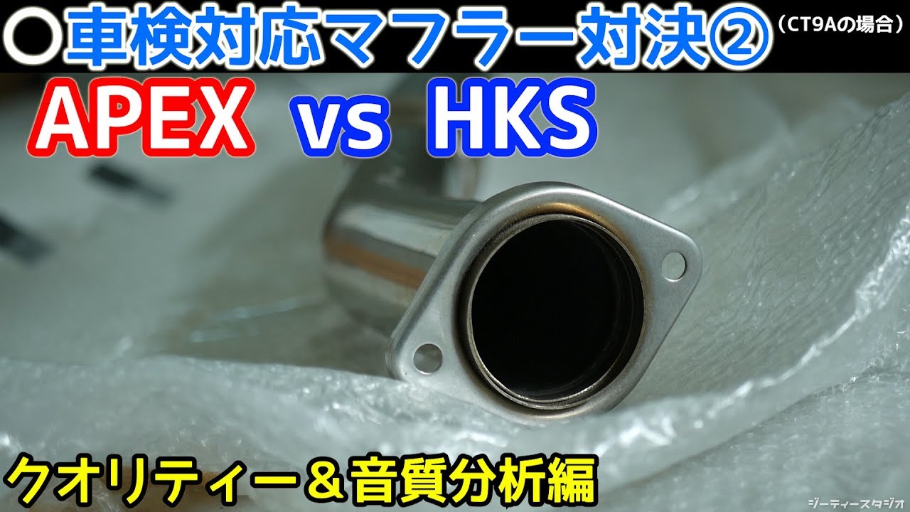 APEX vs HKS 車検対応マフラー対決② 音質&クオリティー&パワー対応性編