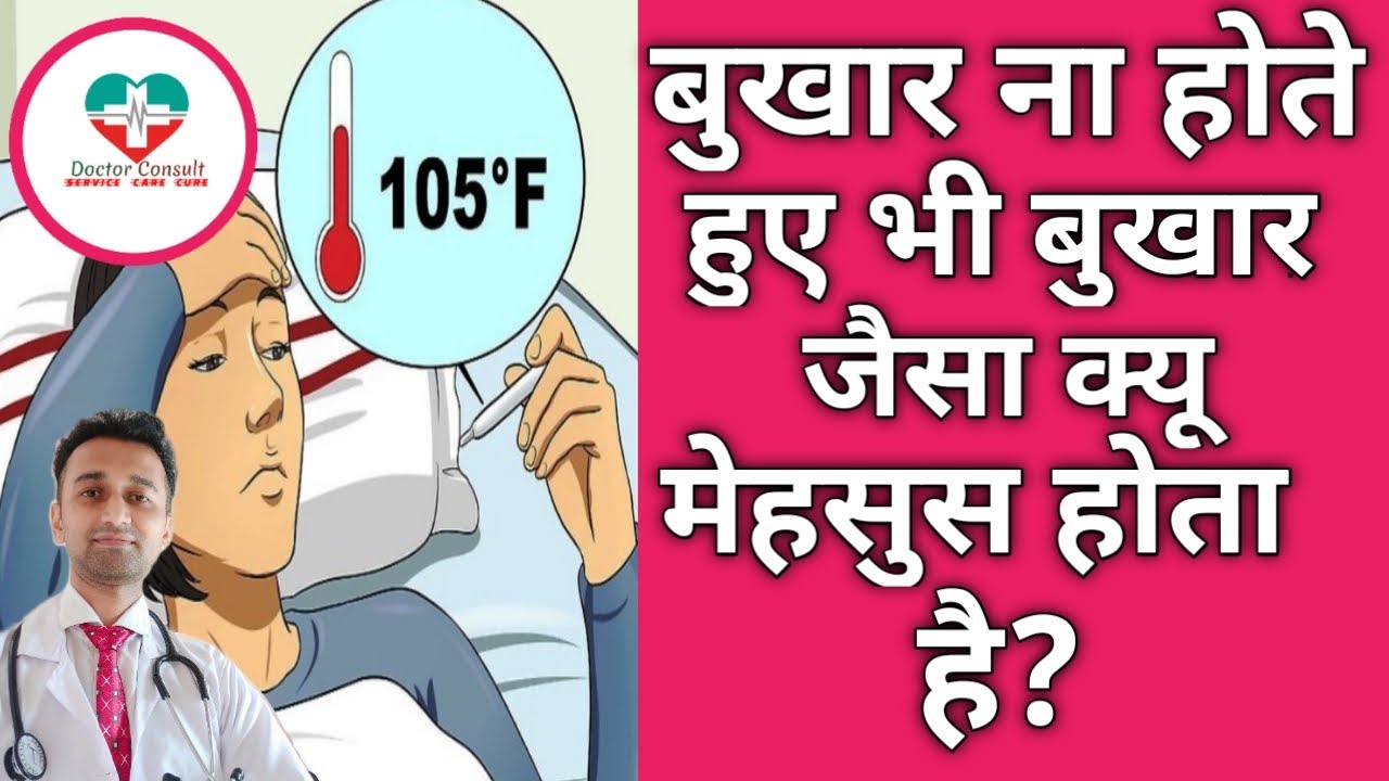 Feeling of Fever। बुखार ना होते हुए भी बुखार जैसा क्यू मेहसुस होता है?
