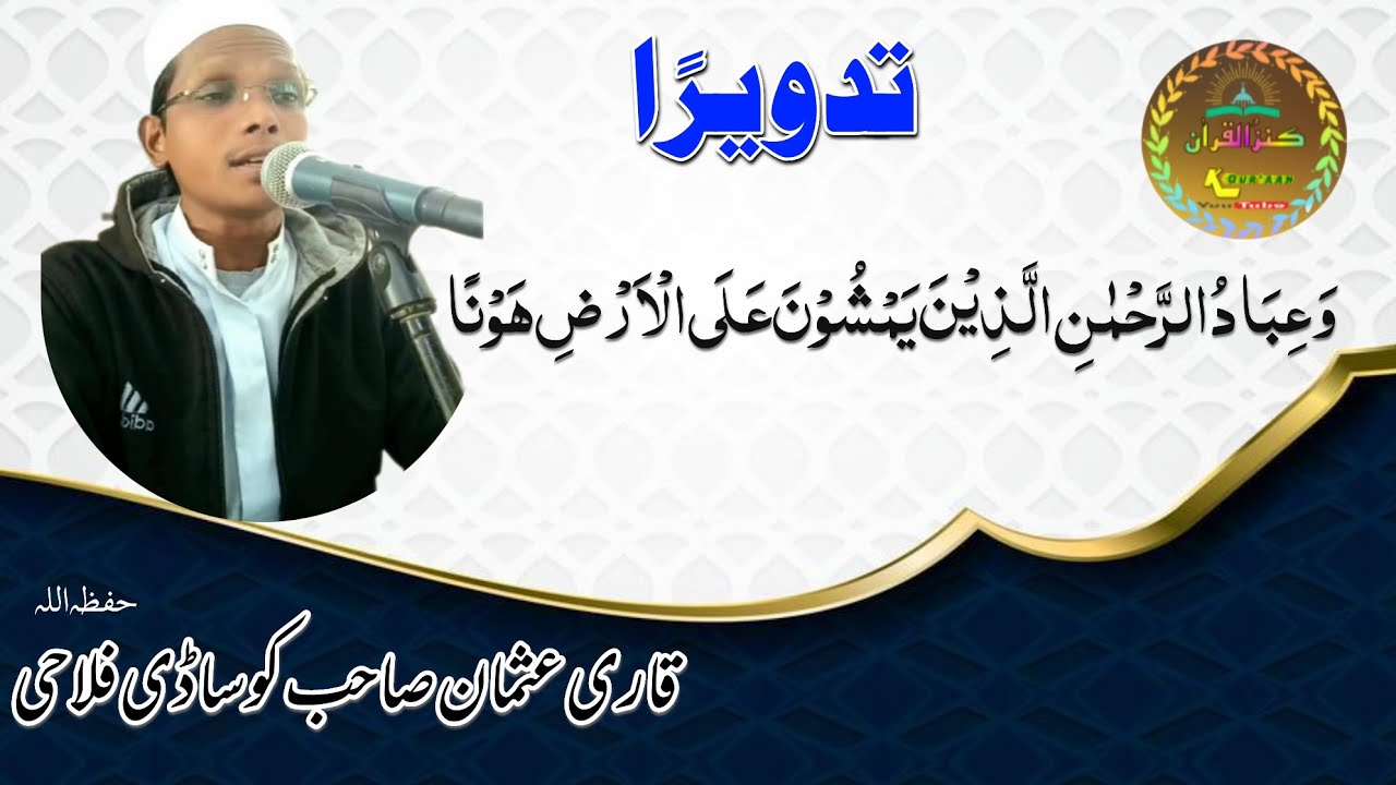 TADWEER   QARI USMAN SA.FALAHI KOSADI   KANZULQURAAN  BEAUTIFULVOICE