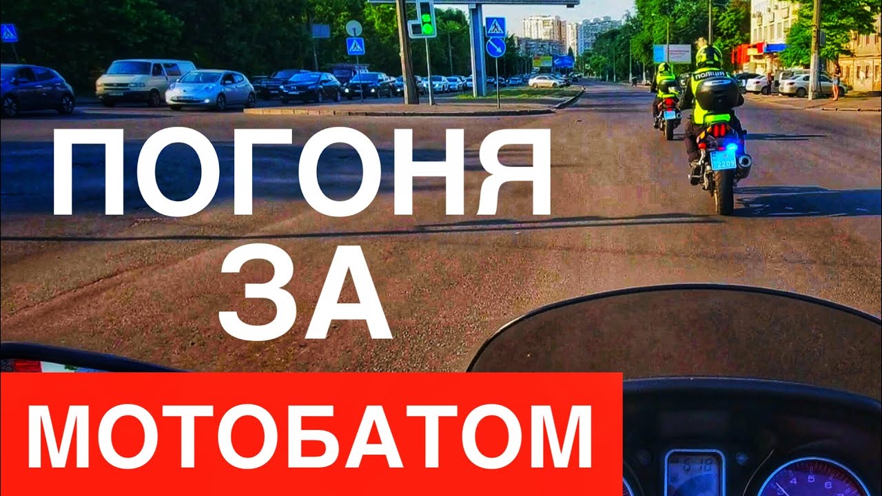 МотоБудни - ПОГОНЯ ЗА МОТОБАТОМ - Влетел в яму - МОТО СИТУАЦИИ на доргах