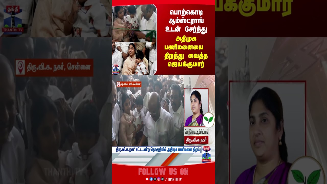 chennai | aiadmk | jayakumar | tnelection2026