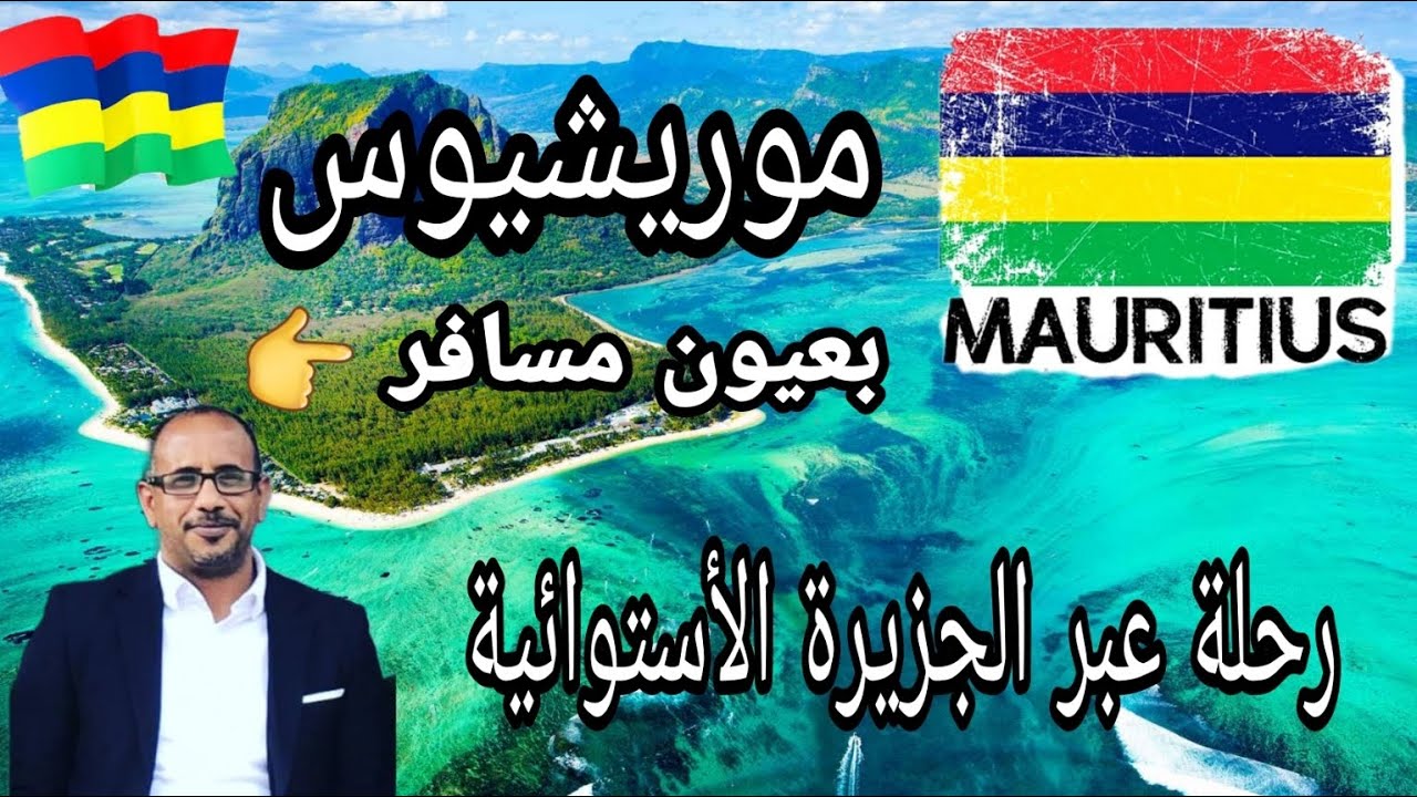 موريشيوس جزيرة الأحلام .أنت في الفردوس | الحلقة الأولي