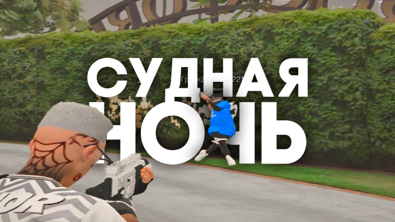 СУДНАЯ НОЧЬ на САМОМ АКТИВНОМ СЕРВЕРЕ GRAPESEED GTA5RP