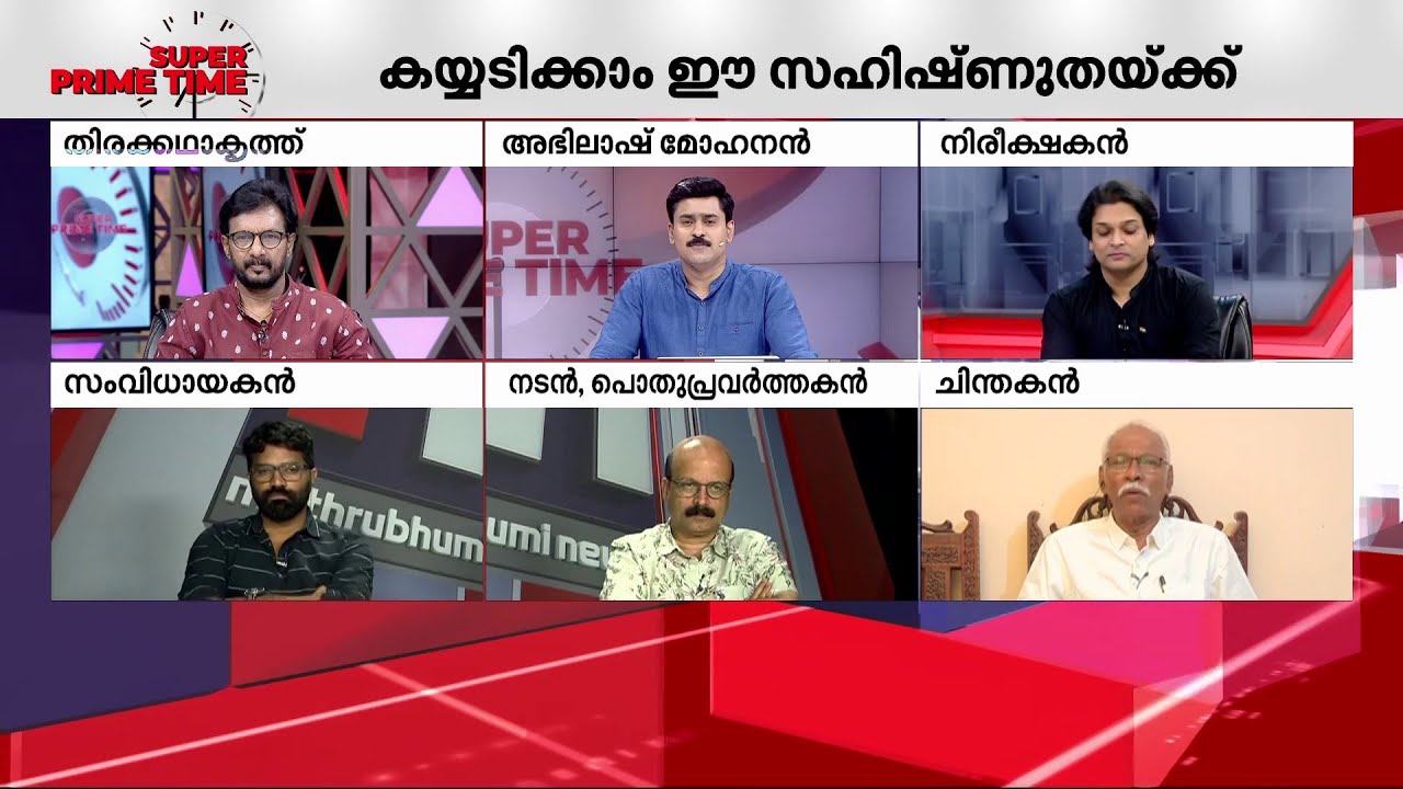 ഹൃദയം കവർന്ന് ആസിഫ് അലി; കണ്ട് പഠിക്കുമോ കേരളം? | Adif Ali | Ramesh Narayan | Super Prime Time