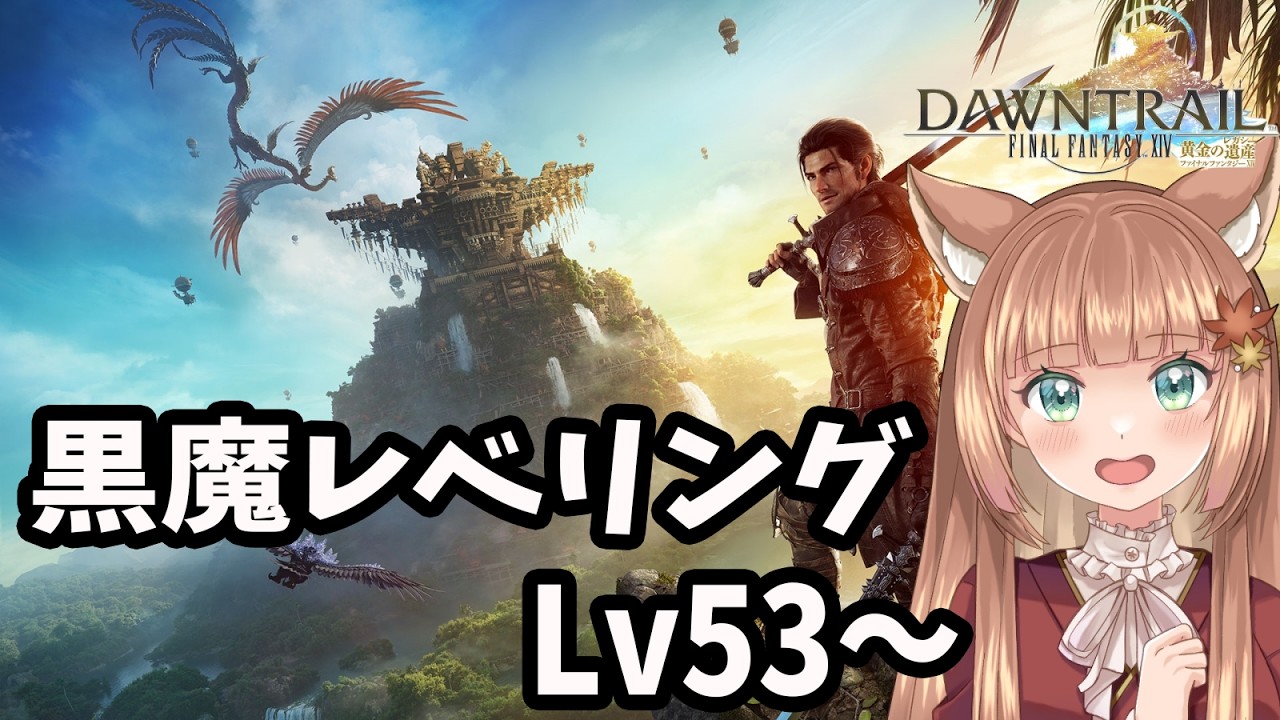 【FF14/Gaia Durandal 】黒魔レベリング　まったりプレイ【伏見くずは】