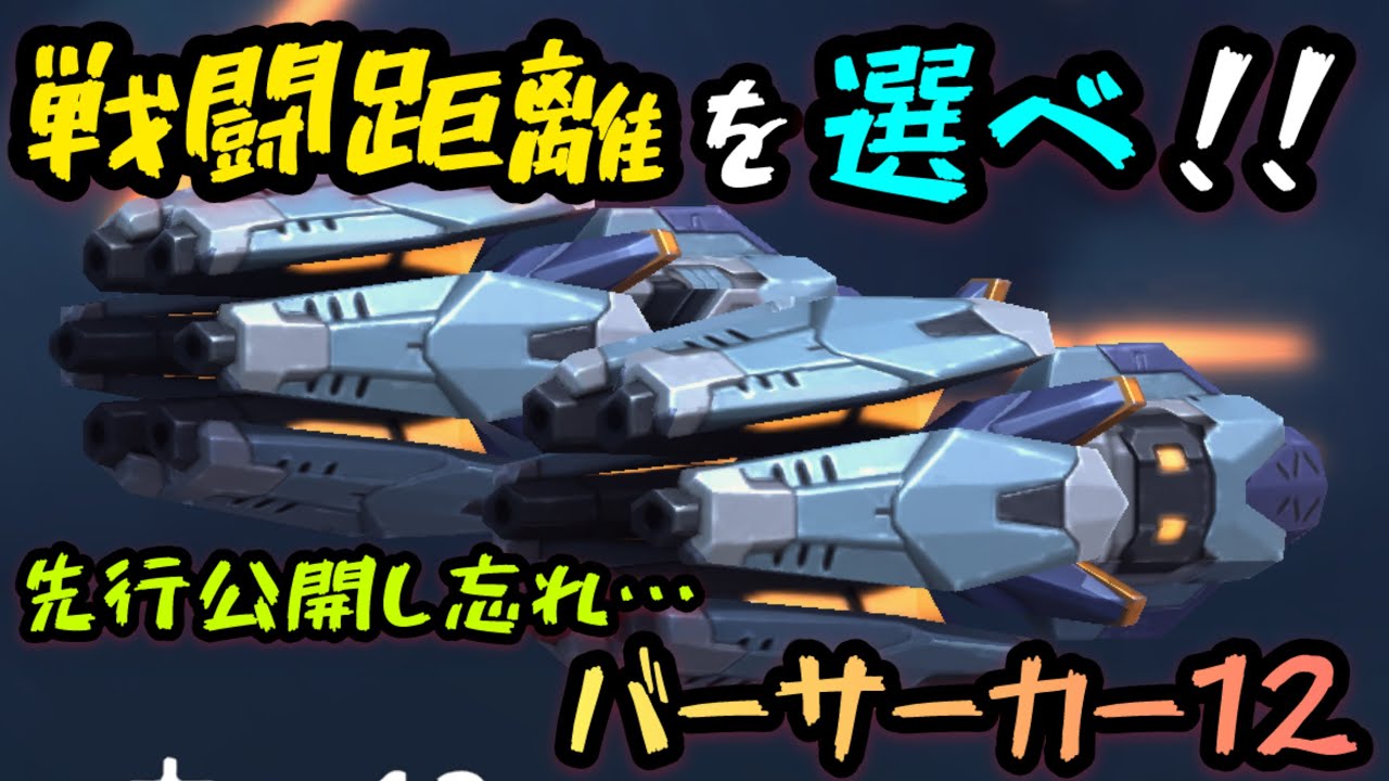 戦闘距離を選べ！！先行公開し忘れ…『バーサーカー12』！【Mech Arena(メカアリーナ)】実況