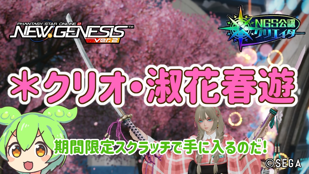 【PSO2NGS】 期間限定スクで手に入る桜武器迷彩の紹介!【PSO2:NGS】