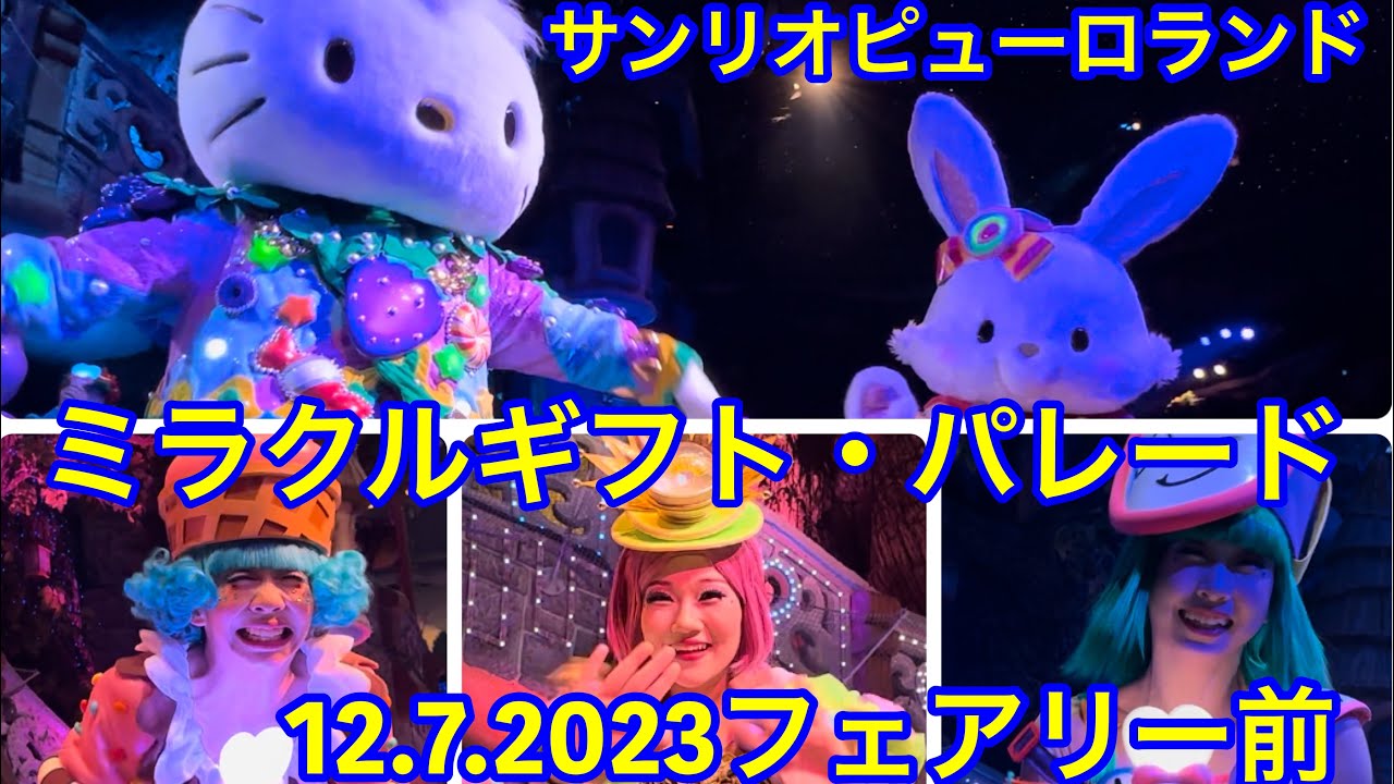 12.7.2023フェアリー前【ミラクルギフトパレード】サンリオピューロランド