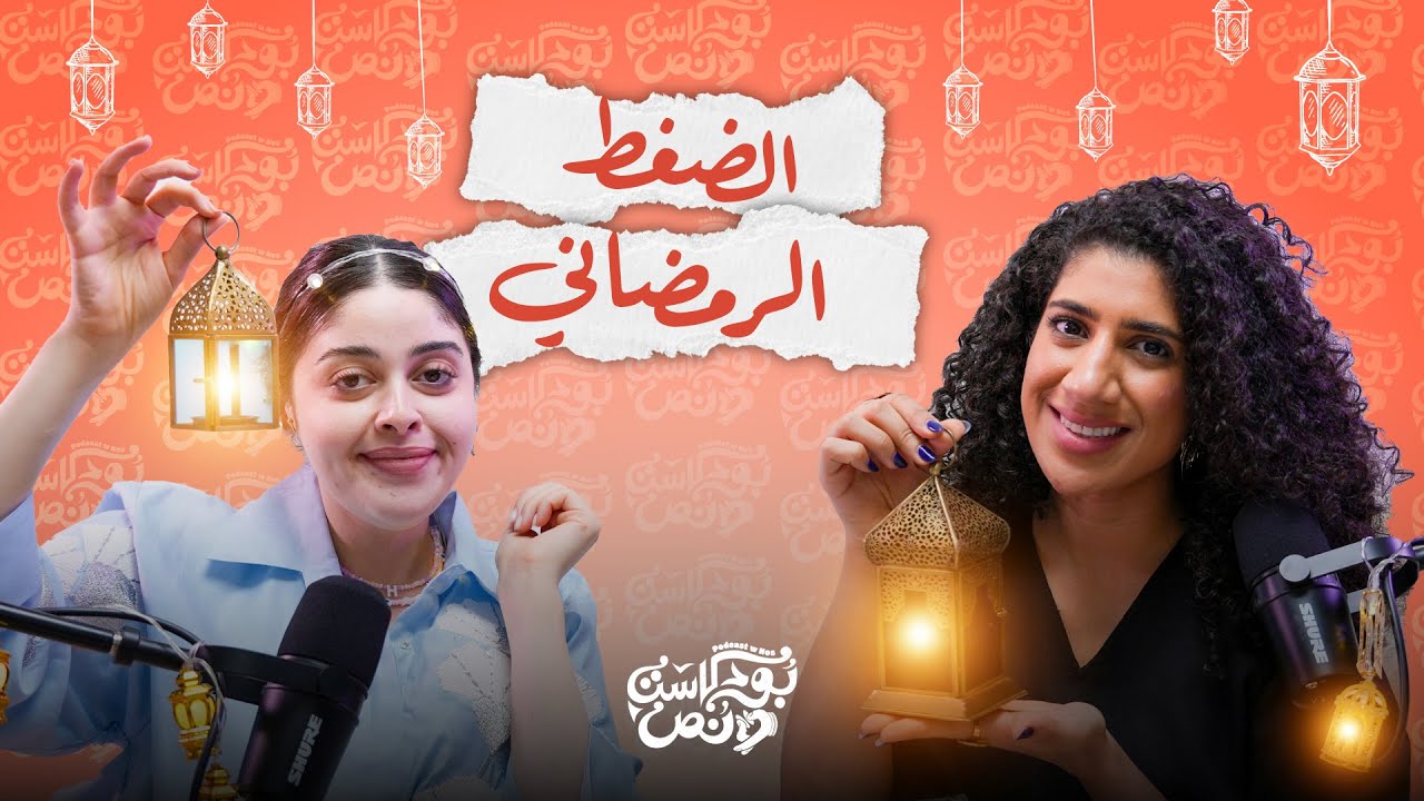 بودكاست ونص | الضغط الرمضاني | الحلقة 38