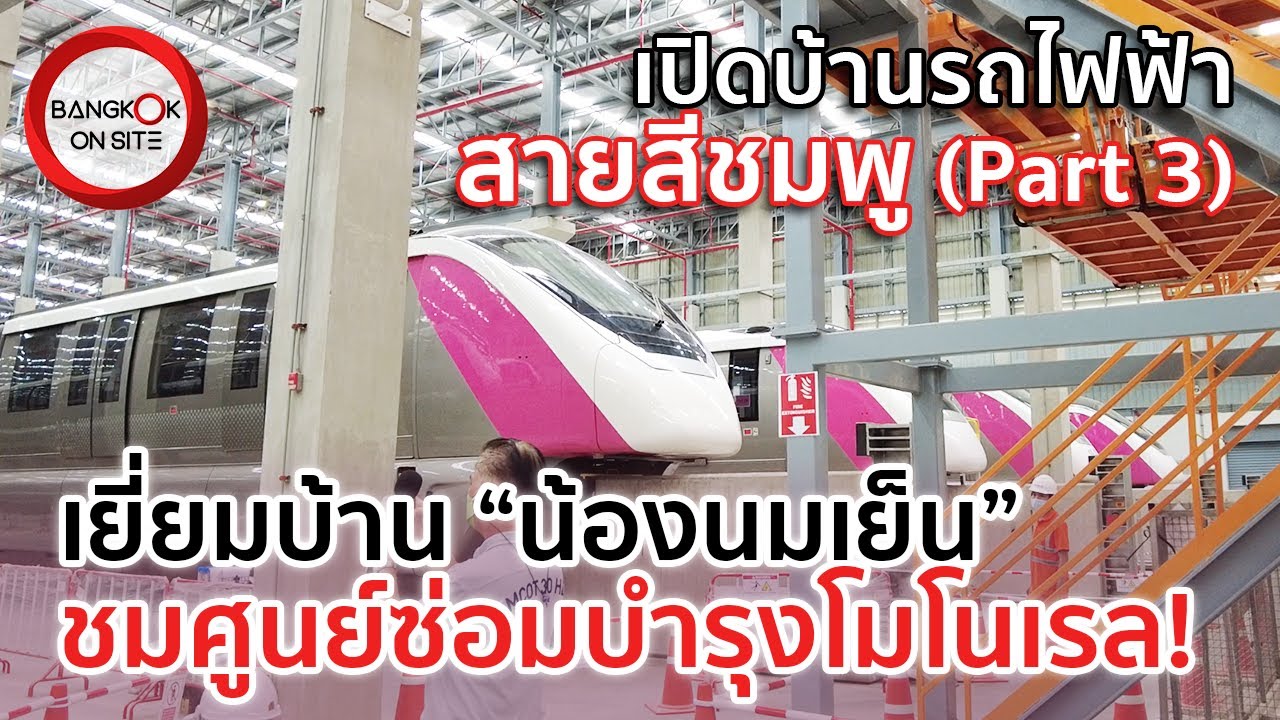[EP23] เปิดบ้านรถไฟฟ้าสายสีชมพู PART3 | สำรวจศูนย์ซ่อมบำรุงใหญ่มีนบุรี / PINK LINE MONORAIL DEPOT