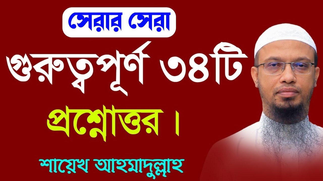 ইমাম মাহাদীর আগমন সম্পর্কে শায়েখ আহমাদুল্লাহ | প্রশ্নোত্তর Ahmadullah | বাংলা ওয়াজ | ইসলামের ইতিহাস