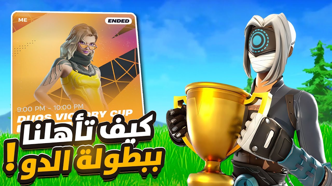 DUOS VICTORY CUP | تأهلنا !!
