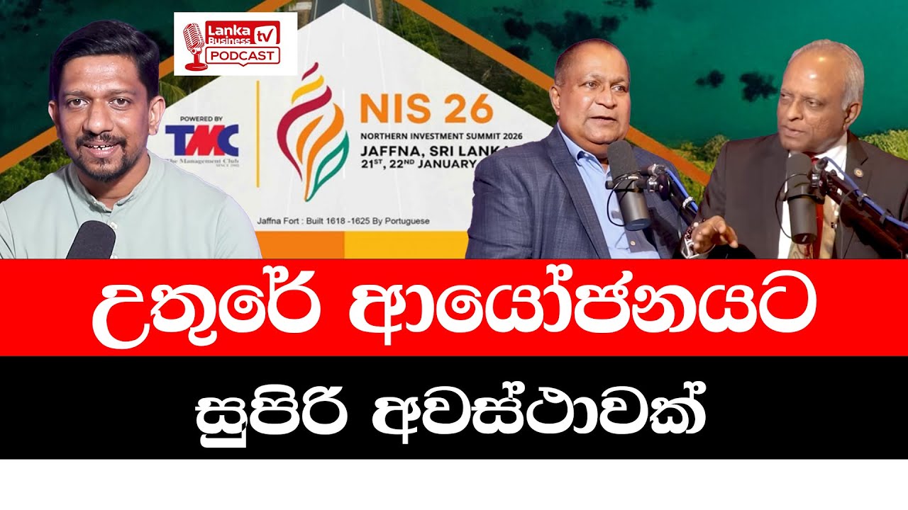 උතුරේ ආයෝජනයට සුපිරි අවස්ථාවක් | A great opportunity for investment in the North