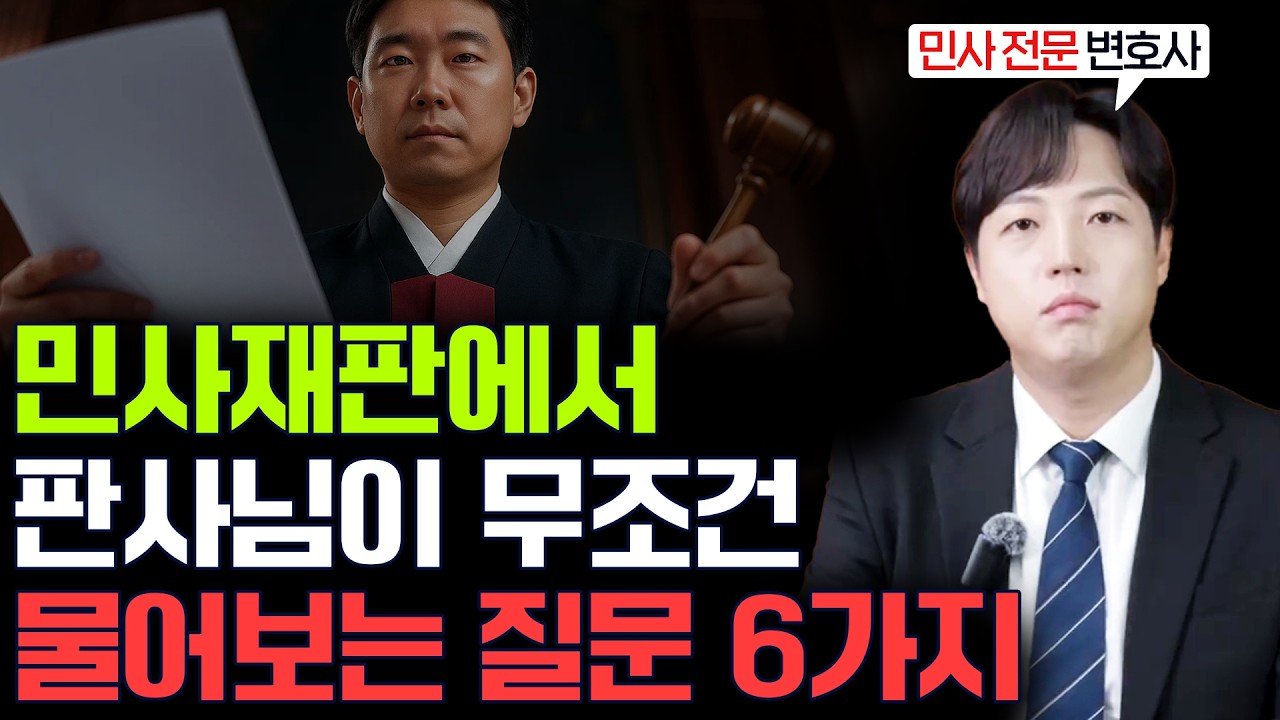 민사 소송 재판에서 판사님이 무조건 물어보는 질문 6가지
