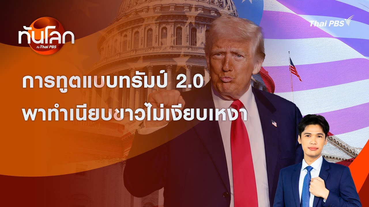 การทูตแบบทรัมป์ 2.0 พาทำเนียบขาวไม่เงียบเหงา | ทันโลก กับ Thai PBS | 21 ม.ค. 2569