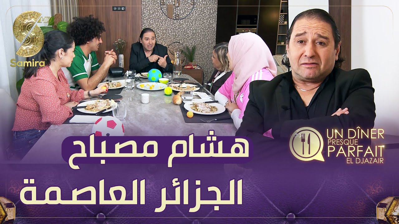 النسخة الجزائرية Un diner presque parfait -  اخر عرضة في الموسم عند هشام مصباح