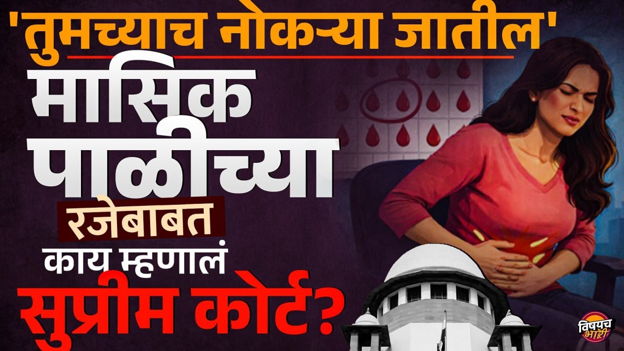 Suprim Court Menstrual Health: मासिक पाळीच्या रजेबाबत काय म्हणालं सुप्रीम कोर्ट ? | Vishaych Bhari