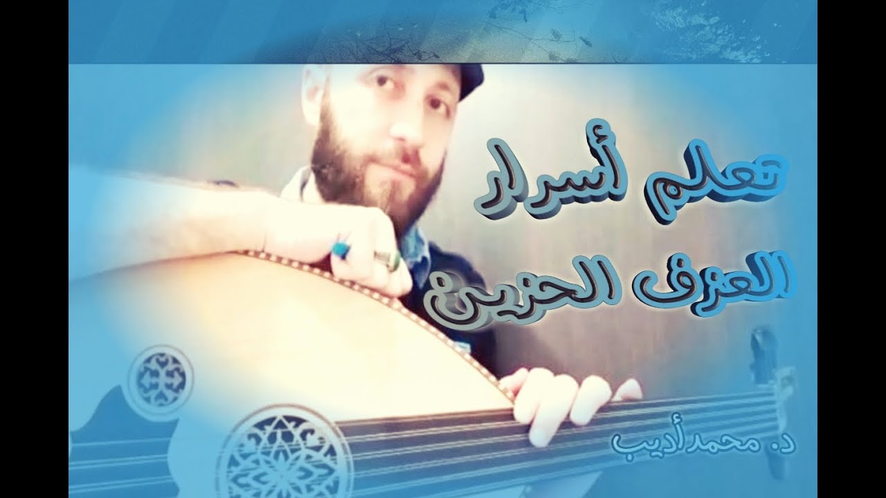 تعلم عزف التقاسيم الحزينة على العود _أسرار و تفاصيل_د.محمدأديب